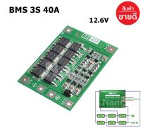 ฺBMS 3S (40A)  11.1V 12.6V วงจรป้องกันแบตเตอรี่  Li-ion แบตเตอรี่ลิเธียม 18650 26650 (1ชิ้น)มี