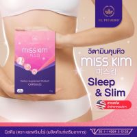 NEW [แท้100%] Miss Kim ผลิตภัณฑ์อาหารเสริมลดน้ำหนักสารสกัดนำเข้าจากอเมริกา By 17Hyu