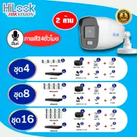 ชุดกล้องวงจรปิดพร้อมติดตั้ง Hilook 2.0MP รุ่น THC-B127-MS ภาพสี 24 ชั่วโมง มีไมค์ พร้อมอุปกรณ์ติดตั้ง กล้องวงจรปิด รักษาความปลอดภัย