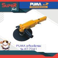 PUMA เครื่องเจียรลม 7" รุ่น AT-7041