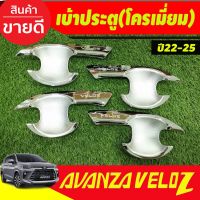 เบ้ารองมือเปิดประตู ถาดรองมือเปิด 4ชิ้น ชุปโครเมี่ยม โตโยต้า เวลอส Toyota Veloz 2022 - 2023 ใส่ร่วมกันได้ทุกปี R