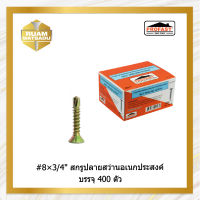 #8×3/4" สกรูปลายสว่านอเนกประสงค์ บรรจุ400ตัว#8*3/4"(B6012)