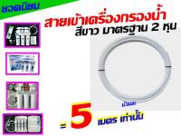 *** PE*** สายเข้าเครื่องกรองน้ำ สายเครื่องกรองน้ำ สายต่อเครื่องกรองน้ำ 2 หุน ยาว 5 ม. ของ ตู้น้ำหยอดเหรียญ เครื่องกรอง