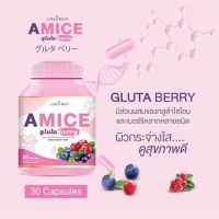 AMICE gluta berry เอมิสกลูต้าเบอรี่  แอล- กลูตาไธโอน vs เบอรี่ 3 ชนิด