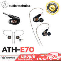 Audio Technica ATH-E70 หูฟังมอนิเตอร์ ฟังเพลง เสียงคมชัด ซาวน์สเตจกว้าง