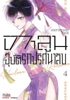 (SIC) เกาลูน อุบัติรักปริศนาลับ เล่ม 1-4