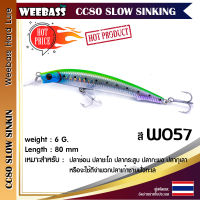 อุปกรณ์ตกปลา WEEBASS LURE เหยื่อปลั๊ก - รุ่น CC80 SLOW SINKING 80mm/6g เหยื่อปลอม เหยื่อตกปลา