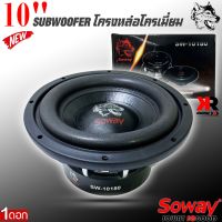 ลำโพงซับวูฟเฟอร์ติดรถยนต์ 10”นิ้วลำโพงเบส Subwoofer ยี่ห้อ SOWAY รุ่น SW-10180 เบสหนัก โครงหล่อ โครเมี่ยมเงา วอยซ์คู่ ขนาด 10นิ้ว(ราคาต่อ1ดอก)