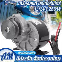 มอเตอร์ dc 12v 24v 250w มอเตอร์12โวลต์ มอเตอร์ dc 12Vแรงๆ มอเตอร์เกียร์24V 12V เฟืองฟันแปรง dc motor มอเตอร์ทองแดงบริสุทธิ์ เหมาะกับรถจักรยา