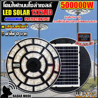 ใหม่ล่าสุด UFO-500000W 1272LED สว่าง 360 องศา กันน้ำ IP67 ใช้พลังงานแสงอาทิตย์100% รับประกัน1ปี แสงขาว