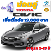 ประกันชั้น 1 ซ่อมอู่ สำหรับรถ Honda Civic จากบริษัท คุ้มภัยโตเกียวมารีน เบี้ยเริ่มต้นที่ 19,000 บาท อายุรถ 2-15 ปี