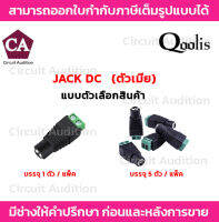 หัวสัญญาณ DC ตัวเมีย รุ่น MSC-D006 (แพ็ค 1 , 5 ตัว)