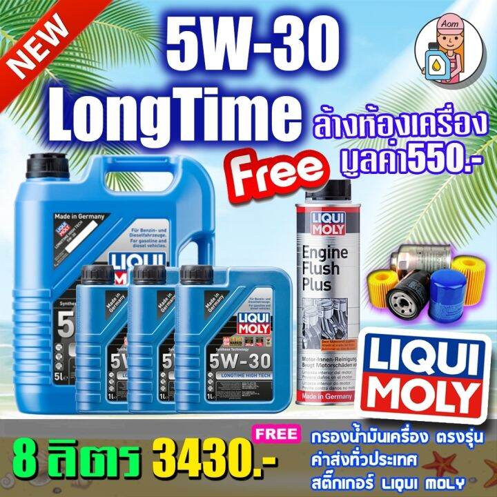 ฟรีกรอง-ส่งฟรี-liqui-moly-longtime-high-tech-5w30-fully-synthetic-8-ลิตร