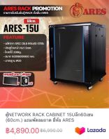 ตู้NETWORK RACK CABINET 15Uลึก60เซน (60cm.) แถมพัดลมถาด ยี่ห้อ ARES