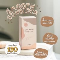 ครีมกันแดดผิวหน้า ลิโอร่า LIORA SMOOTH SUNBLOCK SPF50PA+++