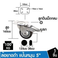 !!! คุ้ม SC ล้อรถเข็น 5" ล้อแป้นหมุน มีเบรค จำนวน 1 ชิ้น ล้ออะไหล่รถเข็น ล้ออุตสาหกรรม ล้อแป้นเป็น 67-008