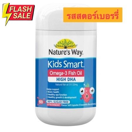nature-s-way-kids-smart-omega-3-fish-oil-สตอเบอรรี่-50-แคปซูล-วิตามินสำหรับเด็ก-อาหารเสริมเด็ก-บำรุงสมอง-อาหารเสริม-อาหารสำหรับเด็ก