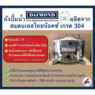 ( PRO+++ ) โปรแน่น.. ถังปั๊มน้ำสแตนเลส Daimond Mitsubishi WP 85,105,155 P,Q,Q2,Q3,Q5,QS,R รับประกัน 1 ปี ราคาสุดคุ้ม ปั้ ม น้ำ ปั๊ม หอยโข่ง ปั้ ม น้ํา โซ ล่า เซล เครื่อง ปั๊ม น้ำ อัตโนมัติ