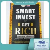 หนังสือปกใหม่ ลงทุนฉลาด เพิ่มทางรวย SMART INVEST TO GET RICH