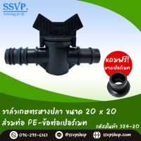 วาล์วเกษตรหางปลาสวมท่อ PE พร้อมยางเปอร์เมท ขนาด 20*20 มม. รหัสสินค้า 384-20