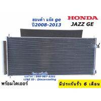 โปรโมชั่น++ แผงแอร์ แจ๊ส Jazz แจ๊ส GE ปี 2008-2013 Honda ฮอนด้า (FAL) คอล์ยร้อน รังผึ้งแอร์ น้ำยาแอร์ r134a jazz ราคาสุดคุ้ม อุปกรณ์ เครื่อง ปรับอากาศ อุปกรณ์ ใน เครื่อง ปรับอากาศ อุปกรณ์ หลัก ของ เครื่อง ปรับอากาศ วัสดุ อุปกรณ์ เครื่อง ปรับอากาศ