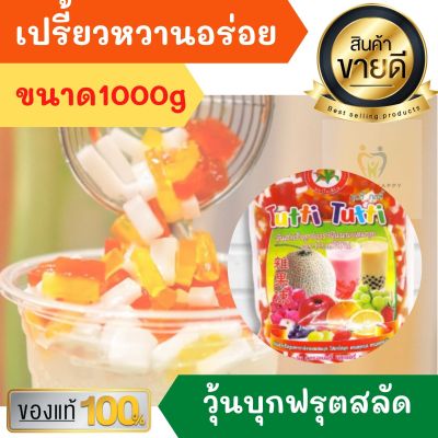 ใบเฟิร์น ฟรุตสลัด 1KG. ใส่ ชาไข่มุก เปรี้ยวนิดหวานหน่อย วุ้นสำเร็จรูปคาราจีแนนผสมบุก ฟรุ๊ตสลัด มุก วุ้นบุก วุ้นบุกฟรุ๊ตสลัด ชานมไข่มุก