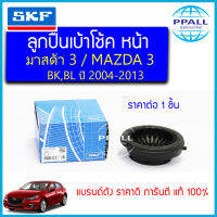 VKD35035 ลูกปืนเบ้าโช้ค หน้า MAZDA3 ปี 2004-2013 ยี่ห้อ SKF