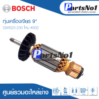 ทุ่น Bosch บ้อช เครื่องเจียร 9" GWS23-230 ใหม่ #932 อย่าง ดี