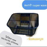 (promotion++) ตะกร้าfinn/spark115i/sparkz/ super wave ใส่ได้ทุก( wave110iปี09-20), w100,125,110 ยกเว้นw125iปลาวาฬ สุดคุ้มม อะไหล่ แต่ง มอเตอร์ไซค์ อุปกรณ์ แต่ง รถ มอเตอร์ไซค์ อะไหล่ รถ มอ ไซ ค์ อะไหล่ จักรยานยนต์