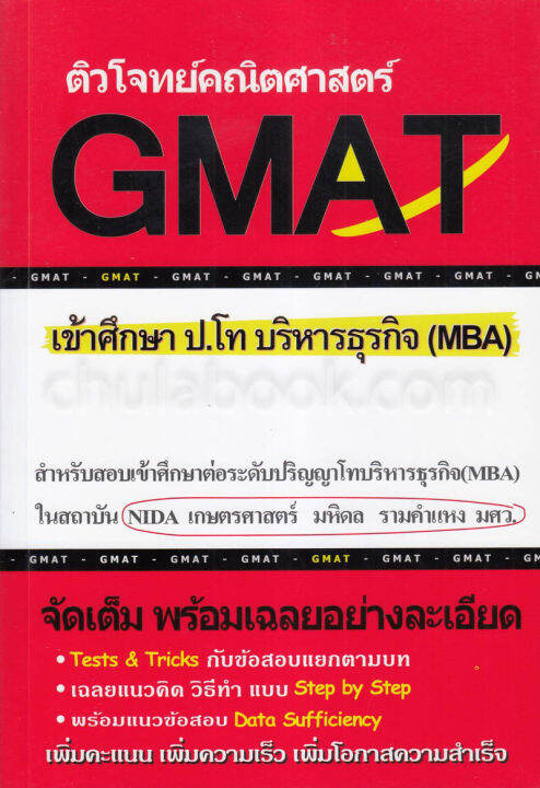 Chulabook(ศูนย์หนังสือจุฬาฯ) |C112 หนังสือ 9786164684188ติวโจทย์คณิตศาสตร์  Gmat เข้าศึกษา ป.โท บริหารธุรกิจ (Mba) | Lazada.Co.Th