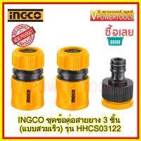 ? INGCO HHCS03122 ชุดข้อต่อสายยาง 3 ชิ้น (แบบสวมเร็ว)