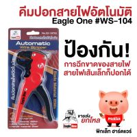 คีมปอกสายไฟอัตโนมัติ คีมปอกฉนวนสายไฟฟ้า #WS-104 ตรา อีเกิ้ล วัน