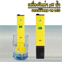 PH Meter Digital Tester เครื่องวัดค่า PH ในน้ำ