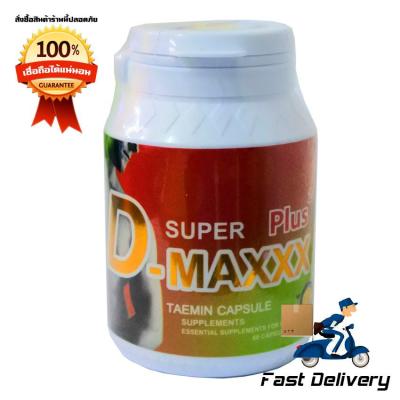 Super D-Maxxx Plus สูตรใหม่ พลังคูณ 2 อาหารเสริมสุขภาพท่านชาย 1 กระปุก (60 แคปซูล/กระปุก)