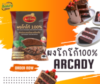 Arcady ผงโกโก้ 100%  อาเคดี้ 500g. อาเคดี้ สีเข้ม โกโก้ แท้100% ผงชง ช็อคโกแลต