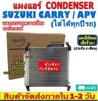 ส่งฟรี! แผงแอร์ Suzuki Carry , APV (แถมไดเออร์!) (ใส่ได้ทุกรุ่นทุกปีรถ) คอยล์ร้อน ซูซูกิ แครี่ , เอพีวี รังผึ้งแอร์ CONDENSER แผงระบายความร้อน