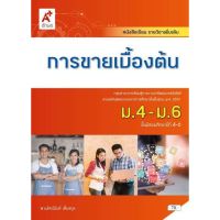 หนังสือเรียน การขายเบื้องต้น ระดับชั้น ม.4-6 อจท. ฉบับประกันคุณภาพ