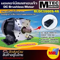 MTEC มอเตอร์บัสเลสรอบเร็ว BLDC1000S-48 (มอเตอร์+กล่องคอนโทรล)ประกอบใช้งานกับปั๊มเพลาลอย DC Brushless Motor