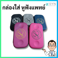 [[ พร้อมส่ง ]]กระเป๋าเคสหูฟัง สําหรับ 3M Littmann Stethoscope