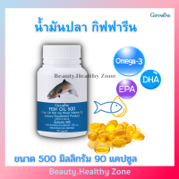 น้ำมันปลากิฟฟารีน ขนาด 500 มก.[90 แคปซูล]