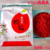 เก๋ากี้ (枸杞- Goji Berry) ห่อละ500กรัม เกรดpremium คัดพิเศษ (เก๋ากี้หวาน เก๋ากี้แดง เก๋ากี้อบแห้ง wolfberry) แบรนด์源鑫堂 (yuan xin tang)