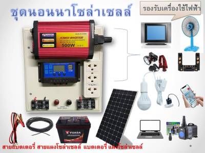 ชุดนอนนา โซล่าเซลล์ ชาร์จไฟระบบโซล่าเซลล์ พลังงานจากแสงอาทิตย์ 12Vและ 220V รุ่น500W ครบชุดพร้อมใช้งาน