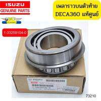 ลูกปืนเกียร์ ราวบนท้าย DECA360 ZF360 9S1310 9S1315 9S1110 แท้ศูนย์ *73210