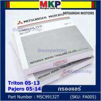 ****ราคาพิเศษ***กรองแอร์ Mitsubishi Triton ปี 05-13 / Pajero ปี 05-14  P/N: MSC99132T  กรอง P.M 2.5 โครงสร้างดี ไม่หดตัว