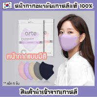 แมสเกาหลี [ยี่ห้อ arte แพ็ค 5 ชิ้น] หน้ากากอนามัยเกาหลีแบบมีสี นุ่ม ใส่สบาย ป้องกันไวรัสและฝุ่น PM 2.5 **พร้อมส่งสีเบจ สีชมพู สีม่วง สีเทา**