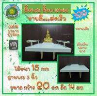 ชั้นวางของ หิ้งพระ 20X14 cm หนา 15 mm มีราว พร้อมฐาน 3 นิ้ว ไม้อัดเคลือบกันน้ำ โมเดิล ชั้นไม้ มินิ ติดผนัง พร้อมขาฉากพุ๊กน็อต สีขาว