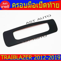 ครอบมือเปิดท้าย ดำด้าน Chevrolet Trailblazer 2012 - 2019 ใส่ร่วมกันได้ A