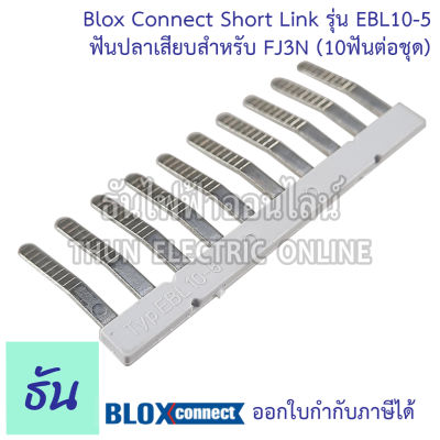 BLOX CONNECT Short Link EBL10-5 ฟันปลาเสียบสำหรับ FJ3N (10ฟันต่อชุด) พร้อมส่ง ส่งไว ธันไฟฟ้าออนไลน์