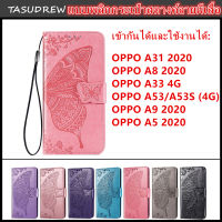 TASUDREW สำหรับ OPPO A5/A9 2020 OPPO A31(2020)/A8 OPPO A33(2020)/A53/A53S 4G ,กระเป๋าสตางค์แฟชั่นเจ็ดสีรูปแบบผีเสื้อพลิกเคสหนัง.