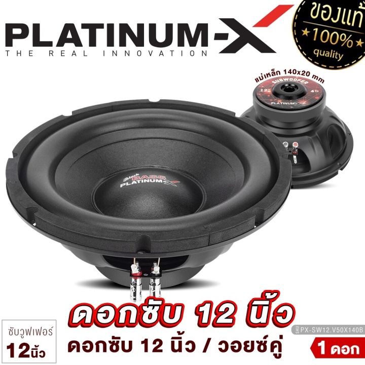 platinum-x-ดอกซับ-12นิ้ว-เหล็กปั๊ม-วอยซ์คู่-แม่เหล็ก140หนา20มิล-1ดอก-เบสแน่น-เสียงพุ่ง-subwoofer-ซับวูฟเฟอร์-ซับ-ลำโพงซับ-เครื่องเสียงรถยนต์-12-v50x140b